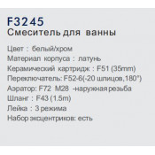 Смеситель для ванны Frap F3245