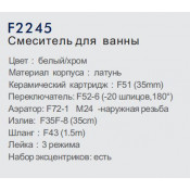 Смеситель для ванны Frap F2245