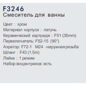 Смеситель для ванны Frap F3246