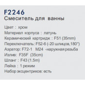 Смеситель для ванны Frap F2246