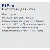 Смеситель для кухни Frap F4946