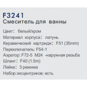 Смеситель для ванны Frap F3241