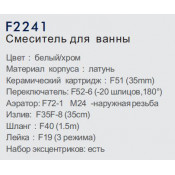 Смеситель для ванны Frap F2241