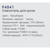 Смеситель для кухни Frap F4041 с силиконовым изливом