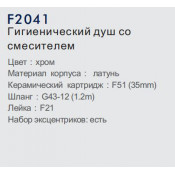 Смеситель для ванны с гигиеническим душем Frap F2041