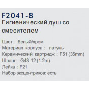 Смеситель для ванны с гигиеническим душем Frap F2041-8