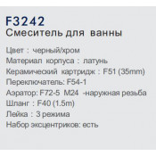 Смеситель для ванны Frap F3242