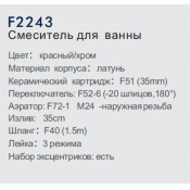 Смеситель для ванны Frap F2243