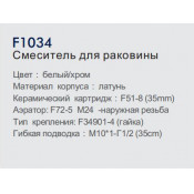 Смеситель для раковины Frap F1034