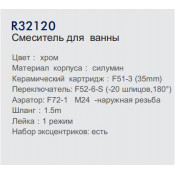 Смеситель для ванны Frud R32120