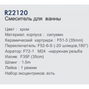 Смеситель для ванны Frud R22120