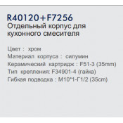 Смеситель для кухни Frud R40120 с разными вариантами излива на выбор