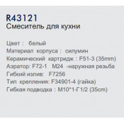 Смеситель для кухни Frud R43121
