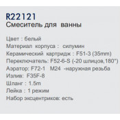 Смеситель для ванны Frud R22121
