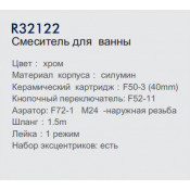 Смеситель для ванны Frud R32122