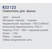 Смеситель для ванны Frud R32123