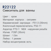 Смеситель для ванны Frud R22122