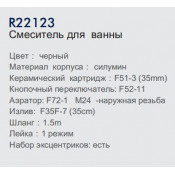 Смеситель для ванны Frud R22123