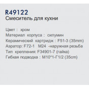 Смеситель для кухни Frud R49122