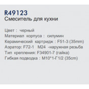 Смеситель для кухни Frud R49123