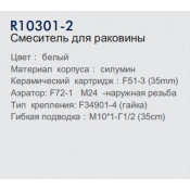 Смеситель для раковины Frud R10301-2