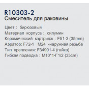 Смеситель для раковины Frud R10303-2