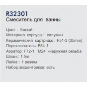 Смеситель для ванны Frud R32301