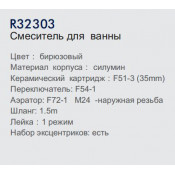Смеситель для ванны Frud R32303