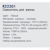 Смеситель для ванны Frud R22301