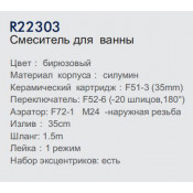 Смеситель для ванны Frud R22303