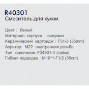 Смеситель для кухни Frud R40301