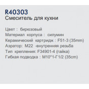 Смеситель для кухни Frud R40303