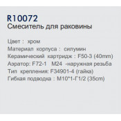 Смеситель для раковины Frud R10072 Смеситель для раковины Frud R10072