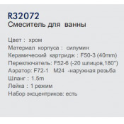 Смеситель для ванны Frud R32072