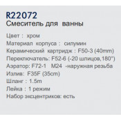 Смеситель для ванны Frud R22072