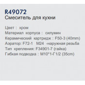 Смеситель для кухни Frud R49072
