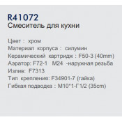 Смеситель для кухни Frud R41072
