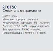 Смеситель для раковины Frud R10150