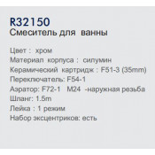 Смеситель для ванны Frud R32150