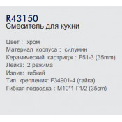Смеситель для кухни Frud R43150