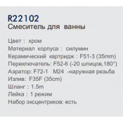 Смеситель для ванны Frud R22102