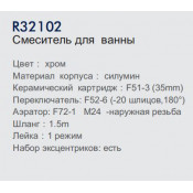 Смеситель для ванны Frud R32102