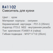 Смеситель для кухни Frud R41102