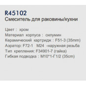 Смеситель для кухни Frud R45102
