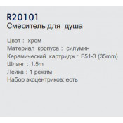 Смеситель для душа Frud R20101