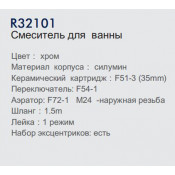 Смеситель для ванны Frud R32101