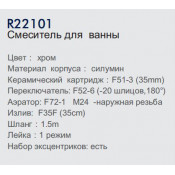 Смеситель для ванны Frud R22101