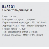 Смеситель для кухни Frud R43101