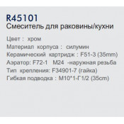 Смеситель для кухни Frud R45101