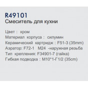 Смеситель для кухни Frud R49101